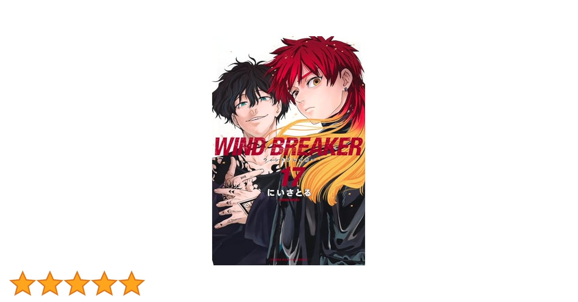 少年漫画 WIND BREAKER WIND BREAKER(21) (少年マガジンKC) | にい さとる |本 | 通販